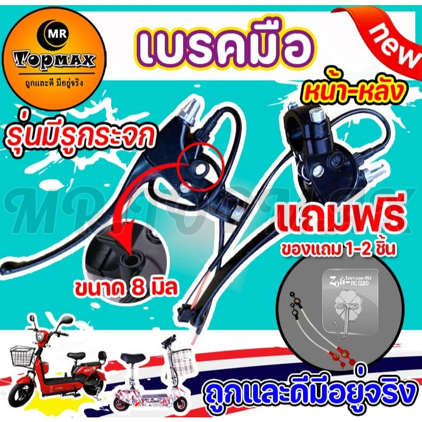 เบรกมือ 1 คู่ ขนาดรูกระจก 8 มิล สำหรับจักรยานไฟฟ้า เบรคจักรยานตัดเบรกมือ TOPMAX (ราคาโรงงาน) ถูกและดีมีอยู่จริง