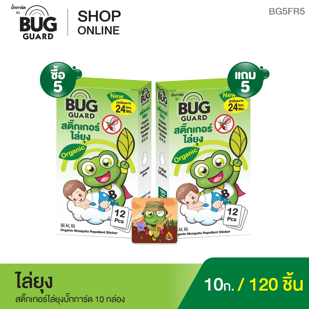 สติ๊กเกอร์ไล่ยุง Bug Guard ซื้อ 5 กล่อง แถม 5 กล่อง