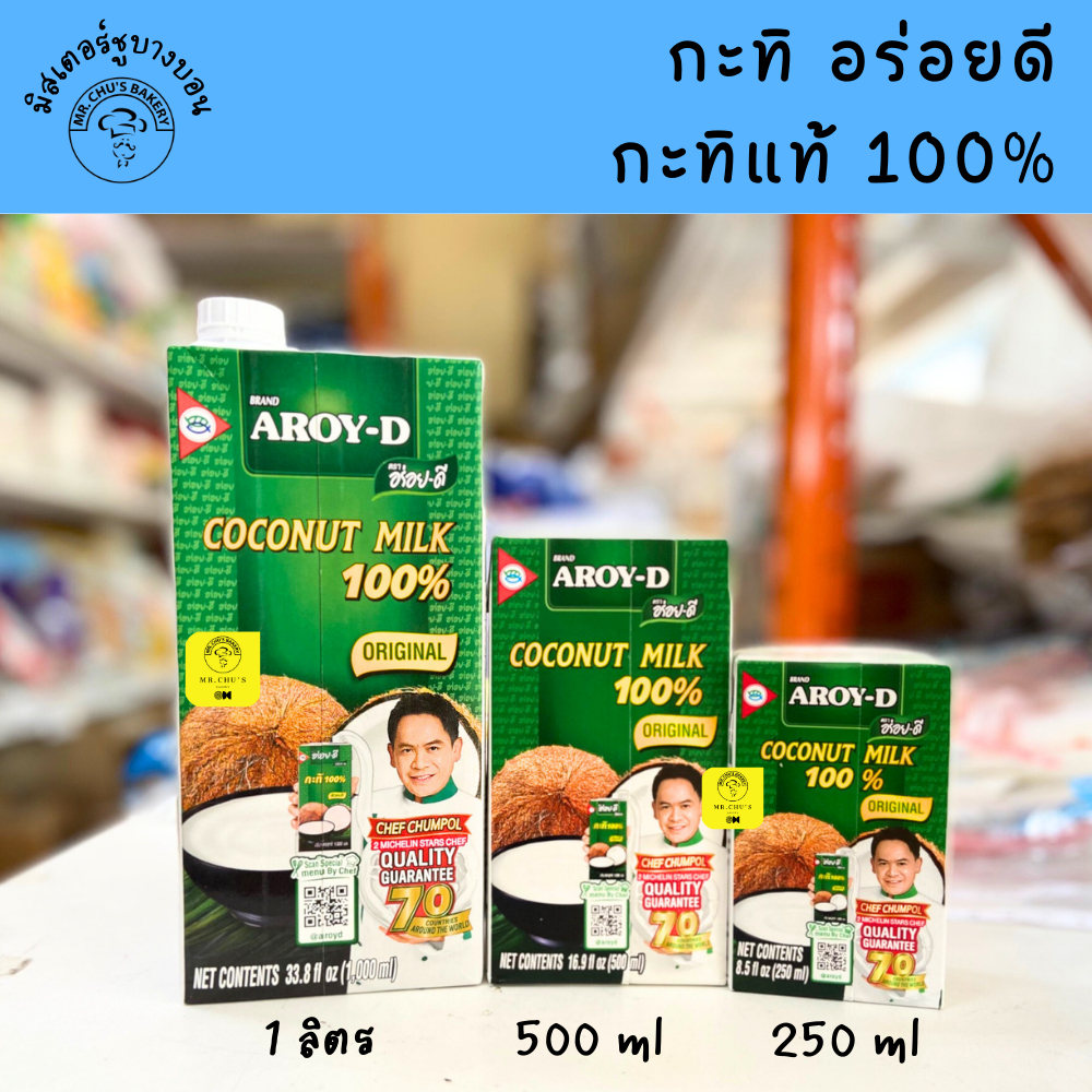 กะทิ อร่อยดี หัวกะทิ 100% ขนาด 250 ml, 500 ml, 1 L กะทิกล่อง