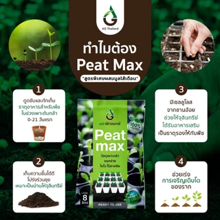PeatMax 1 ถุง = 8 ลิตร - เอจี พีทแมกซ์ “ วัสดุเพาะกล้า ทดแทนพีทมอส ประหยัดกว่า“