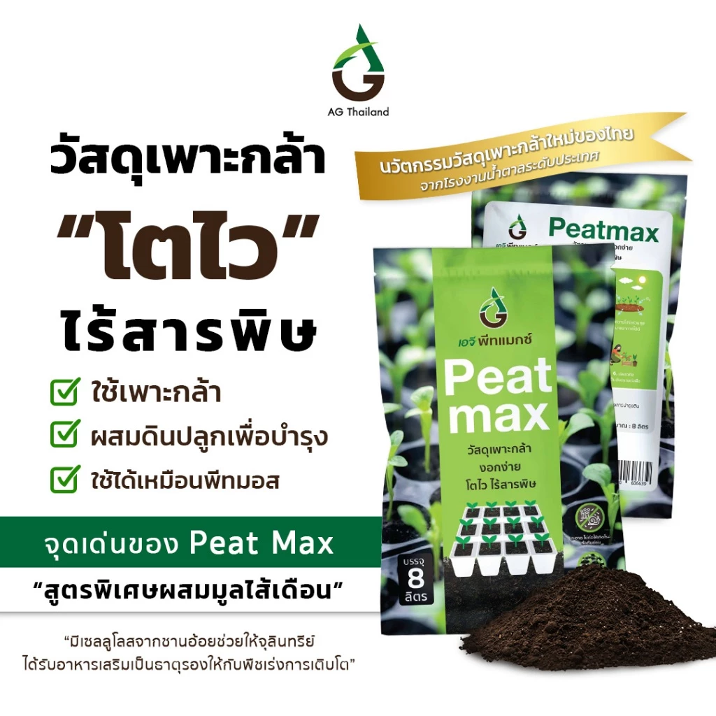 PeatMax 1 ถุง = 8 ลิตร - เอจี พีทแมกซ์ “ วัสดุเพาะกล้า ทดแทนพีทมอส ประหยัดกว่า“
