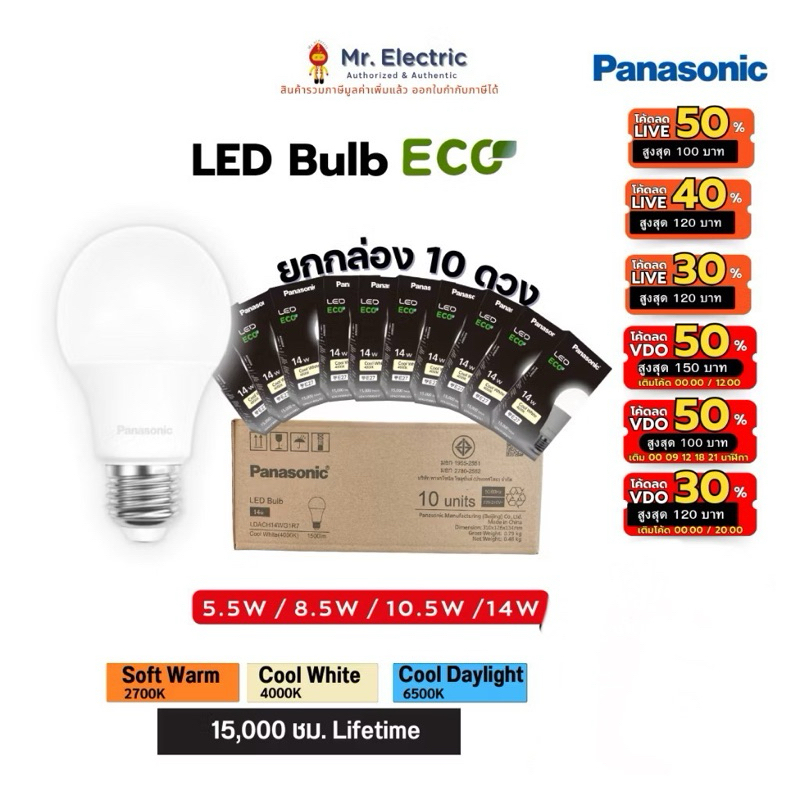 (แพ็ค10ดวง) Panasonic หลอดไฟ LED ECO ขั้ว E27 5.5w 8.5w 10.5w 14w แสงขาว แสงส้ม แสงขาวนวล ประหยัดไฟ