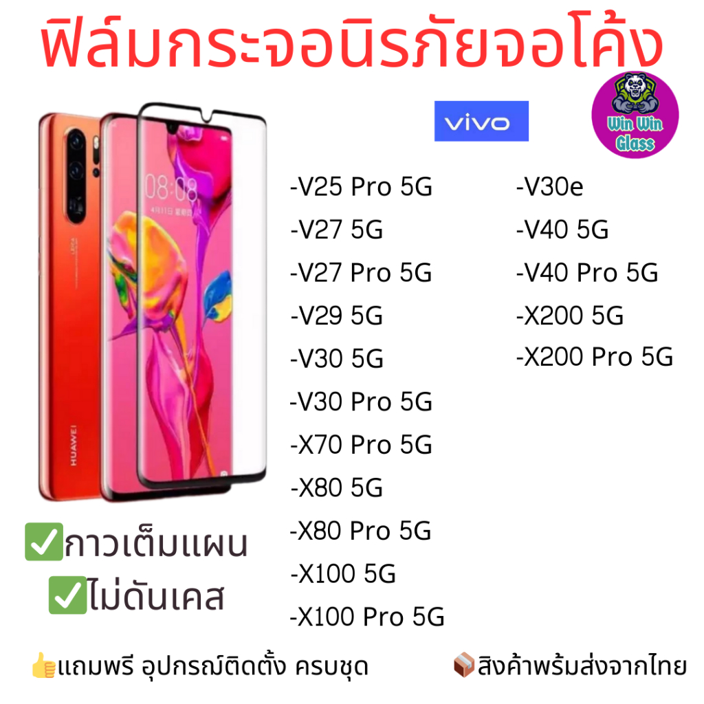 ฟิล์มกระจกนิรภัยเต็มจอโค้ง Vivo X100, X80, X80 Pro, X70 Pro, V25 Pro, V27 Pro, V29, V30 Pro 5G, V30e, V40, V40 Pro, X200
