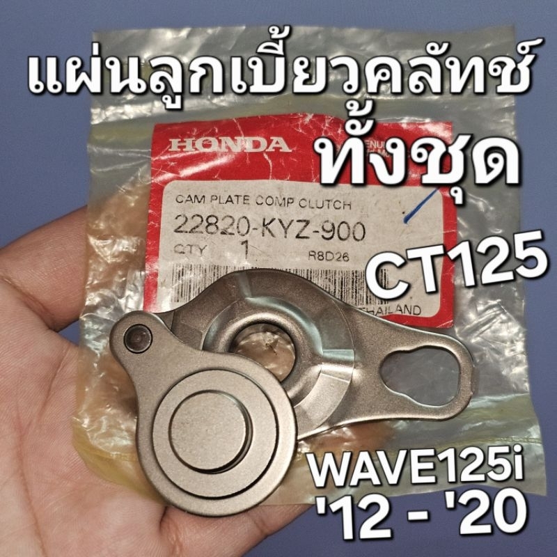 แผ่นลูกเบี้ยวคลัทช์ทั้งชุด WAVE125i 2012 - 2020 CT125 แท้ศูนย์ฮอนด้า 22820-KYZ-900