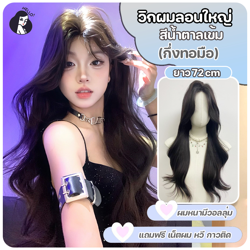 วิกผม กึ่งทอมือ วิกผมเหมือนผมจริง แฮร์พีช สีน้ำตาลเข้ม (ยาว72cm) ปรับระดับได้ แถมฟรีเน็ตผม หวีและกาวติด