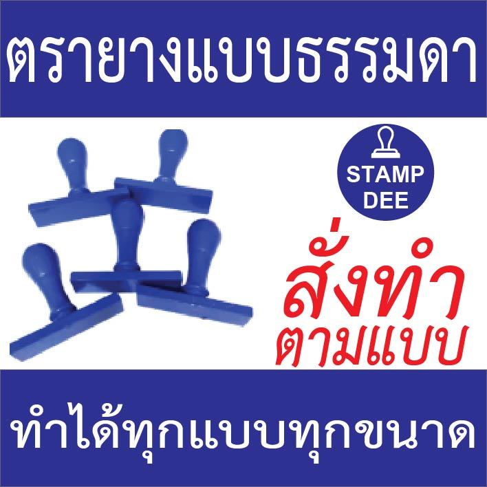 ตรายางแบบไม่มีหมึกในตัว (ทักแชทก่อนกดสั่งซื้อทุกครั้ง)