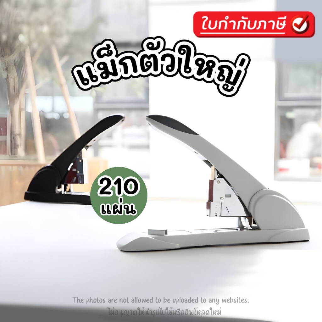เครื่องเย็บกระดาษขนาดใหญ่ 210 แผ่น Heavy duty รุ่น 0395 แม็กใหญ่ แม็กตั้งโต๊ะ เครื่องเย็บกระดาษตั้งโต๊ะ