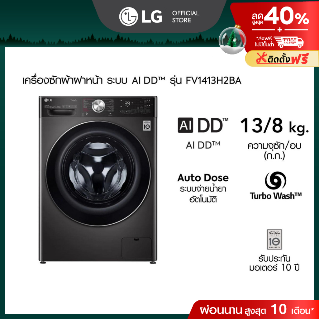 เครื่องซักผ้า 13 กก./ อบ 8 กก. รุ่น FV1413H2BA พร้อม Smart WI-FI control ควบคุมสั่งงานผ่านสมาร์ทโฟน