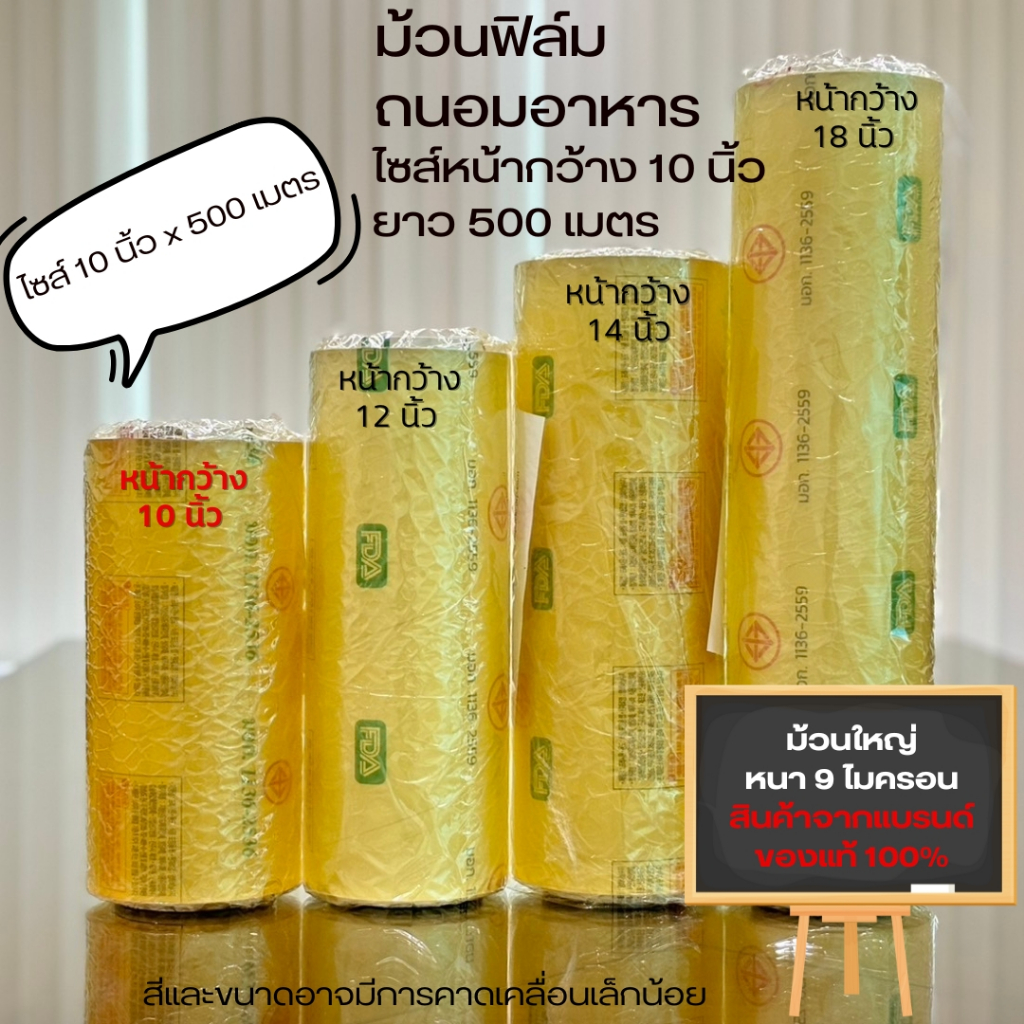 ฟิล์มถนอมอาหารม้วนใหญ่ ฟิล์มห่ออาหาร ที่แรปอาหาร บาง เหนียว แข็งแรง ยืดหยุ่น ไซส์ 10 นิ้ว หนา 9 ไมครอน ยาว 500 เมตร