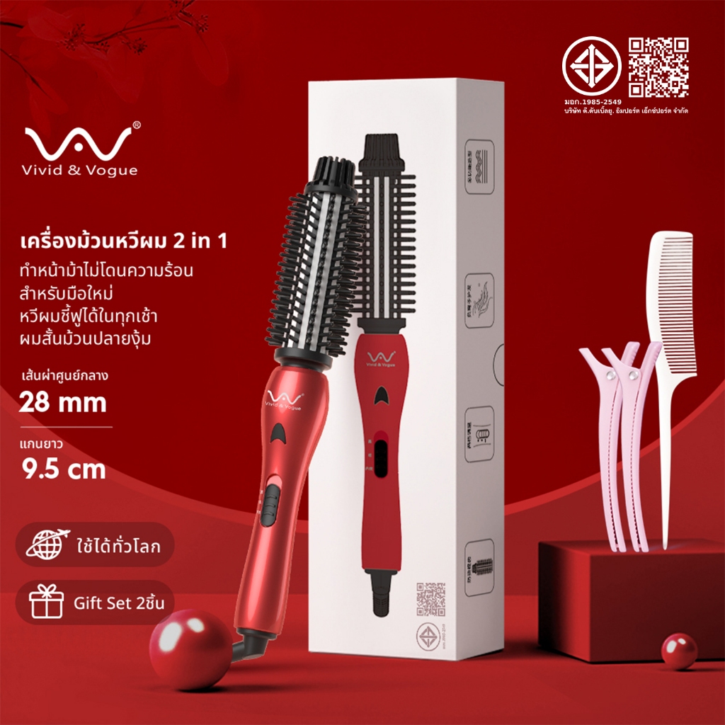 Vivid&Vogue แปรงม้วนผมไฟฟ้า รับปประกัน1ปี มี มอก. แปรงม้วนผม หวีม้วนผม จัดแต่งทรงผม ม้วนผม หวีม้วนไฟฟ้า