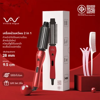 Vivid&Vogue แปรงม้วนผมไฟฟ้า รับปประกัน1ปี มี มอก. แปรงม้วนผม หวีม้วนผม จัดแต่งทรงผม ม้วนผม หวีม้วนไฟฟ้า