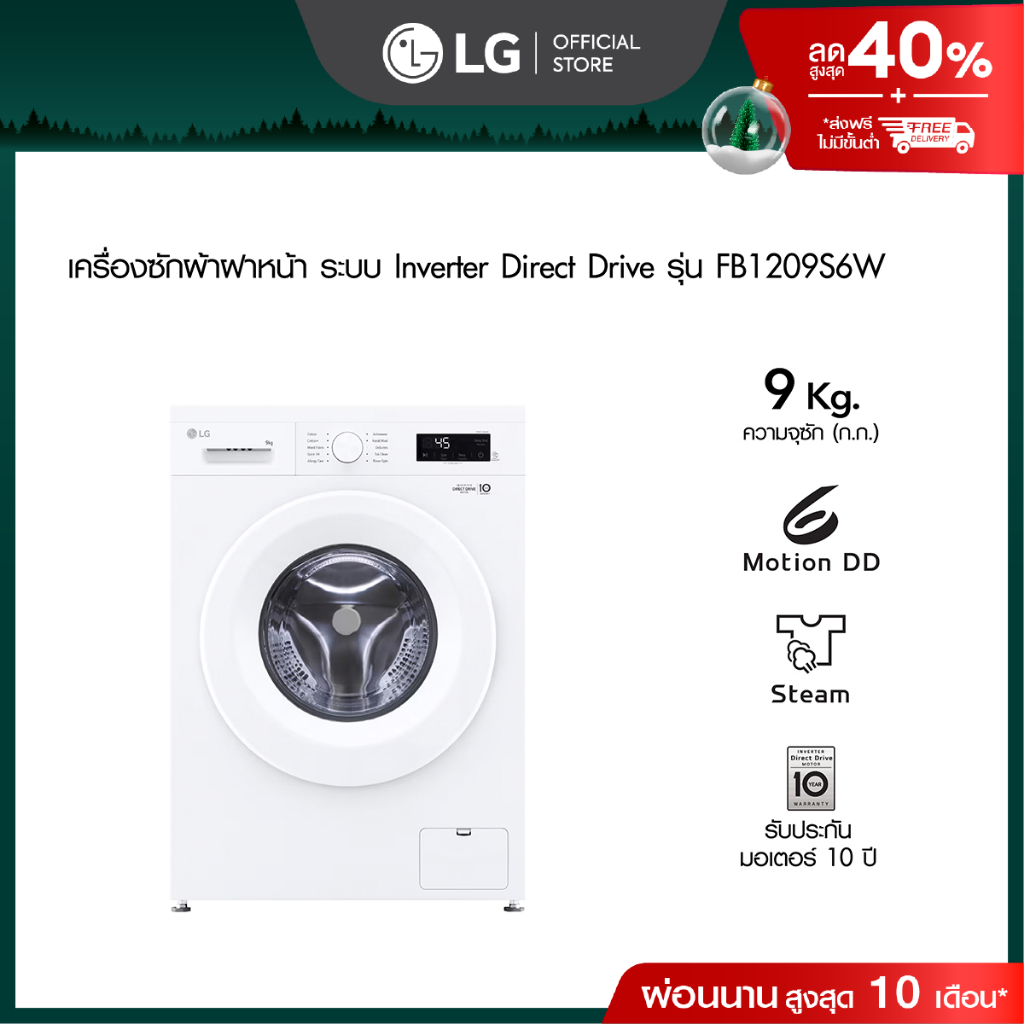 LG เครื่องซักผ้าฝาหน้า 9 กก รุ่น FB1209S6W ระบบ Inverter Direct Drive