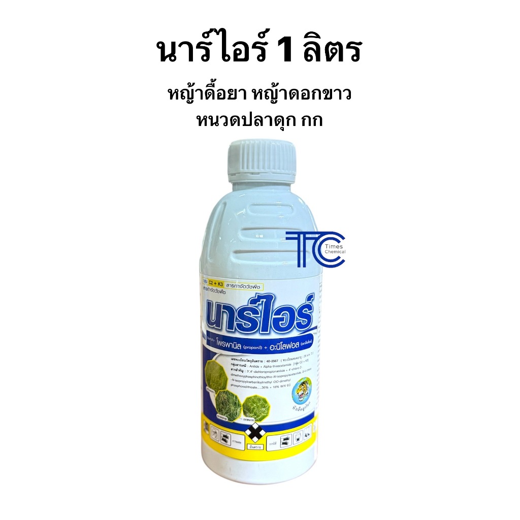 นาร์ไอร์ 1 ลิตร โพรนาพิล+อะนิโลฟอส กำจัดหญ้าในนาข้าว หญ้าดอกขาว ข้าวนก กก หนวดปลาดุก