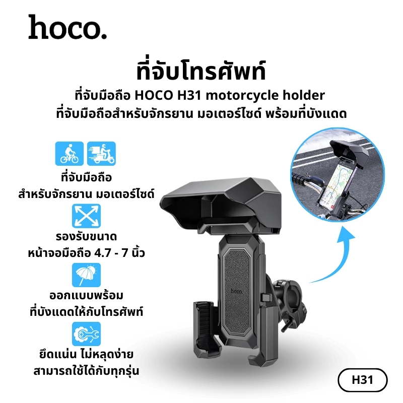 HOCO รุ่น H31 ที่วางมือถือบนมอเตอร์ไซค์ แข็งเเรง ทนทาน รับน้ำหนักได้ดี ยึดแน่นไม่มีขยับ ของเเท้มีประกัน!!