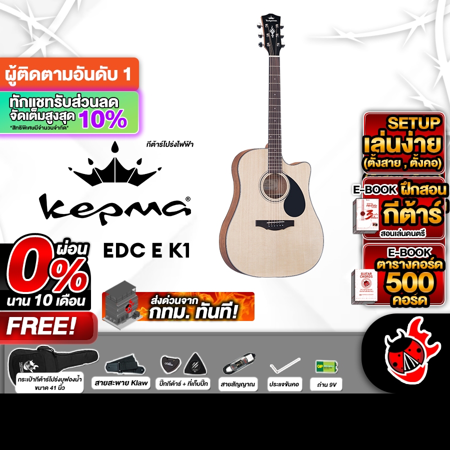 ส่วนลด 3,000.- MAX Kepma EDC EQ K1 สี Natural กีต้าร์โปร่งไฟฟ้า Kepma EQ-K1 Electric Acoustic Guitar
