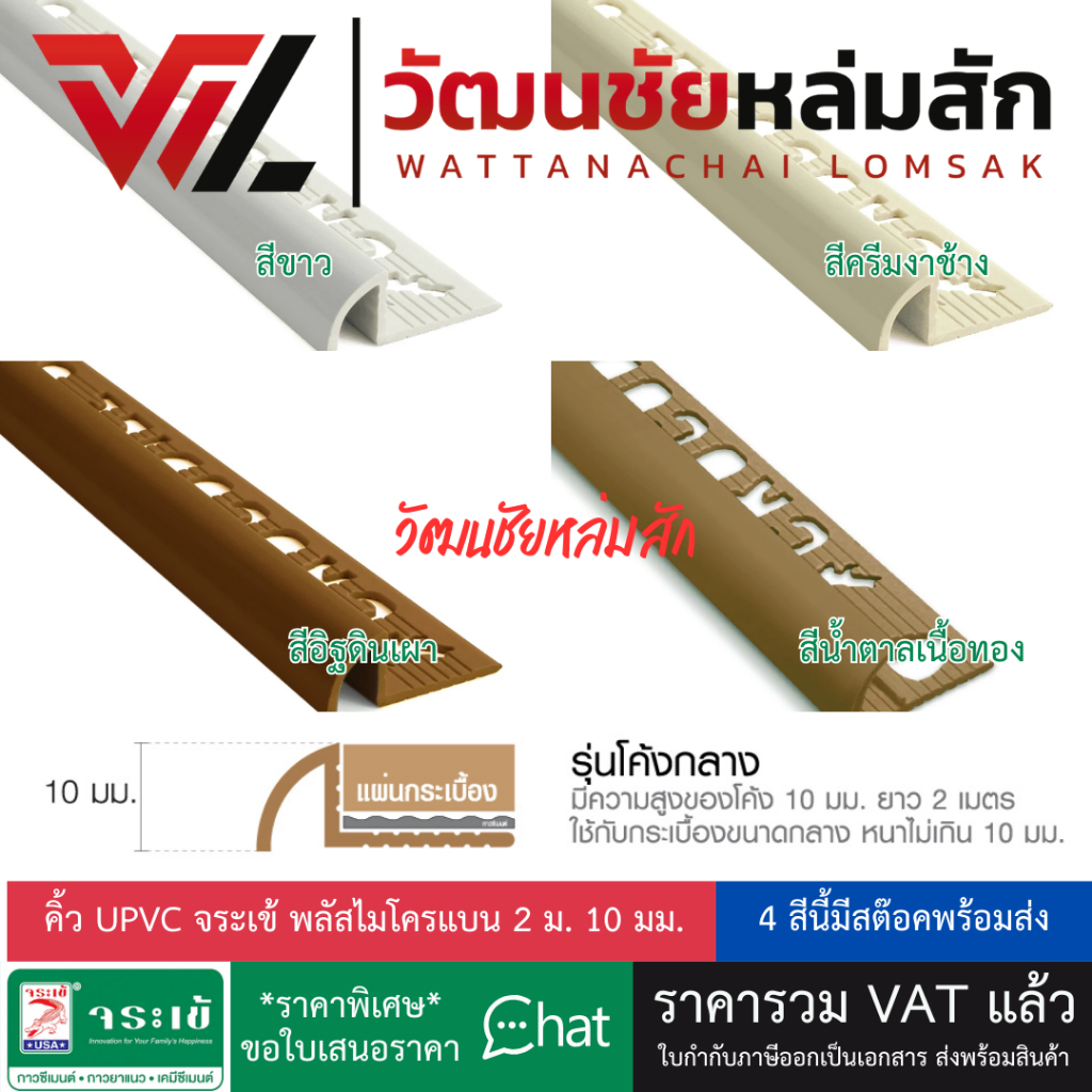 จระเข้ คิ้ว UPVC พลัสไมโครแบน 2 ม. 10 มม. สีขาวไข่มุก สีครีมงาช้าง สีอิฐดินแผา สีน้ำตาลเนื้อทอง