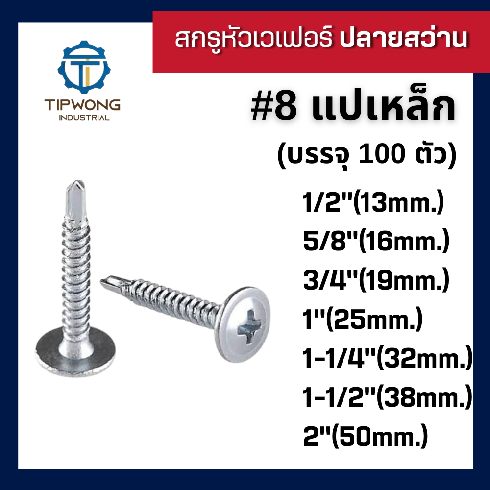 สกรูปลายสว่าน หัวเวเฟอร์ชุบขาว #8 (บรรจุ 100 ตัว)