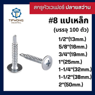 สกรูปลายสว่าน หัวเวเฟอร์ชุบขาว #8 (บรรจุ 100 ตัว)