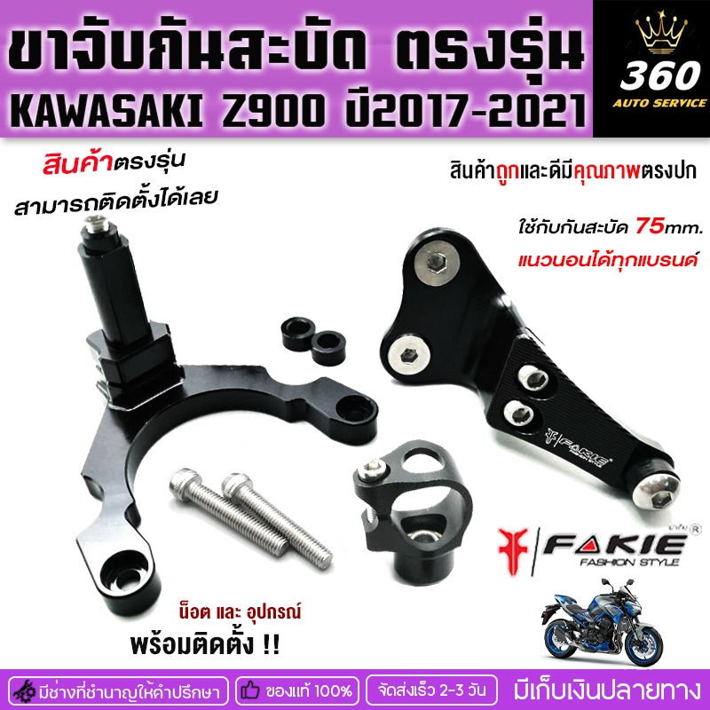 ขาจับกันสะบัด KAWASAKI Z900 ปี 2017-2021ใช้กับกันสะบัด 75mm. แนวนอนได้ทุกแบรนด์ ตัวงานอลูมิเนียม10610 สี Anodized ส่งไว