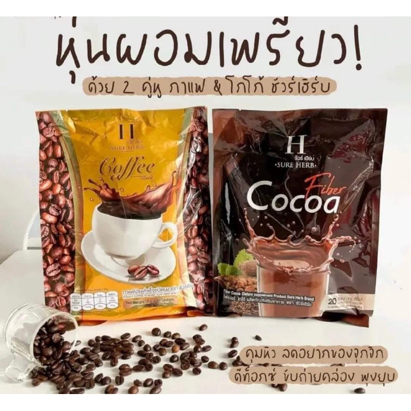 ชัวร์เฮิร์บ | กาแฟ โกโก้ คุมหิว อิ่มนาน กาแฟชัวร์เฮิร์บ | COFEE SURE HERB | 1 ห่อ มี 20 ซอง | หอม กลมกล่อม