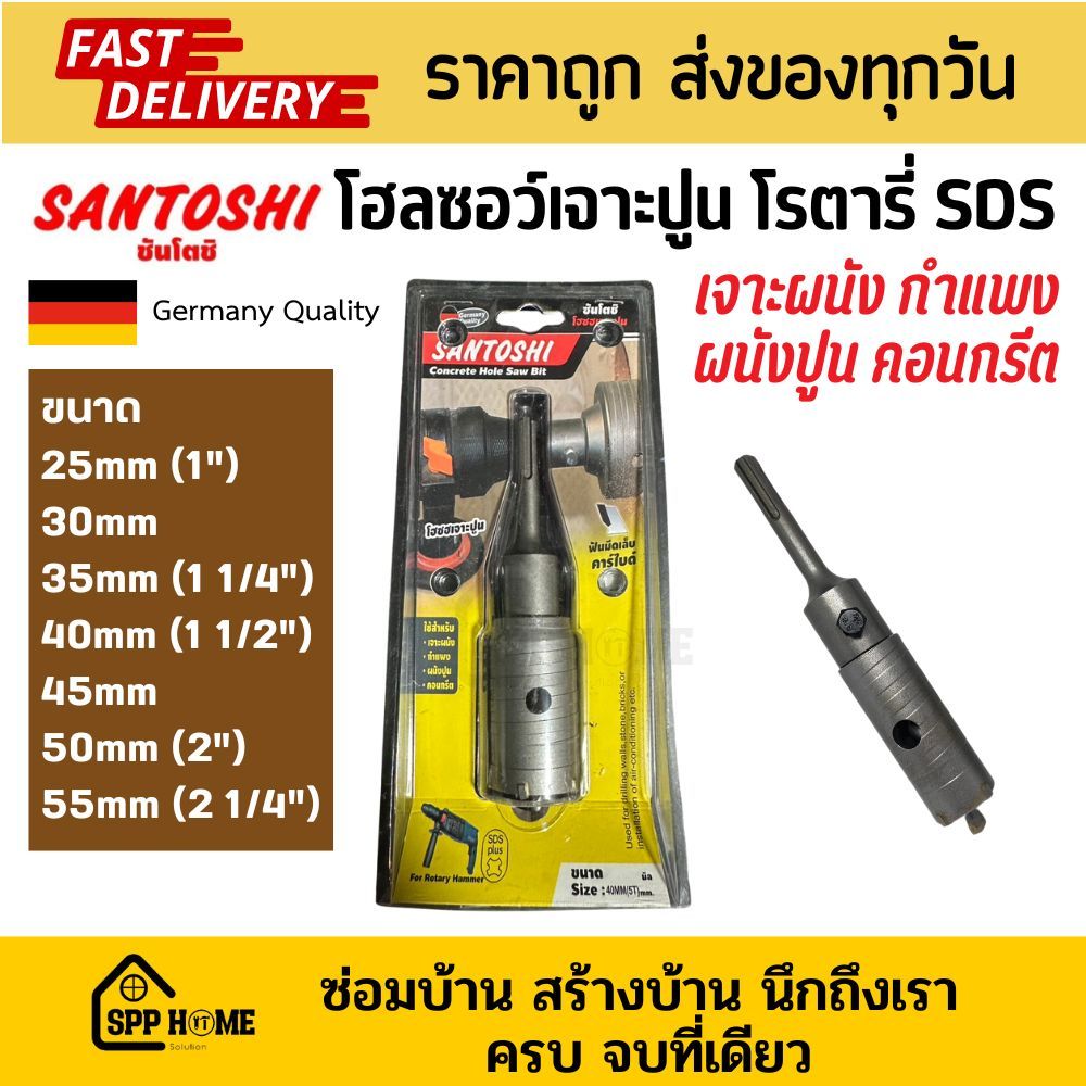 Santoshi โฮลซอเจาะปูน SDS โรตารี่ เจาะผนัง คอนกรีต ขนาด25mm-55mm คุณภาพเยอรมัน