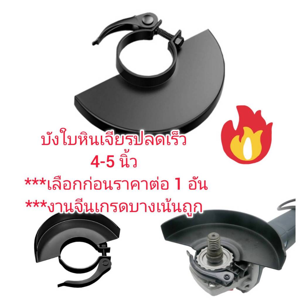 GA11 การ์ดบังใบหินเจียร 4 นิ้วแบบปลดเร็ว งานจีนเกรดบาง 4-5 นิ้วเลือกก่อนซื้อ
