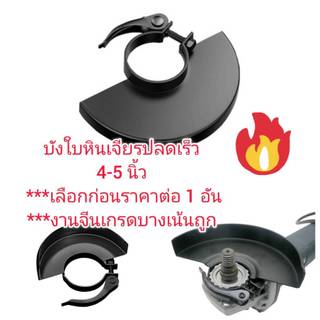 GA11 การ์ดบังใบหินเจียร 4 นิ้วแบบปลดเร็ว งานจีนเกรดบาง 4-5 นิ้วเลือกก่อนซื้อ