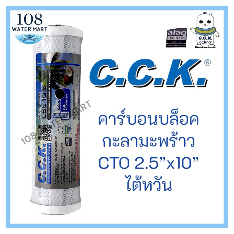 ไส้กรอง คาร์บอนบล็อค CCK ขนาด 10 นิ้ว 5 ไมครอน กะลามะพร้าว เส้นผ่าศูนย์กลาง 2.5” CTO คาร์บอนแท่ง