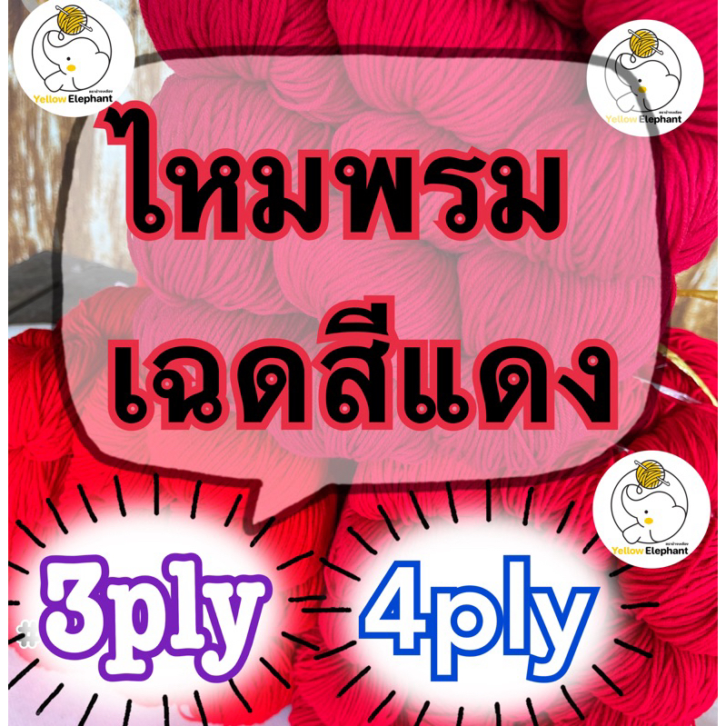ไหมพรม เฉดสีแดง แบบไจ (นำไปกรอเอง) 3ply-4ply