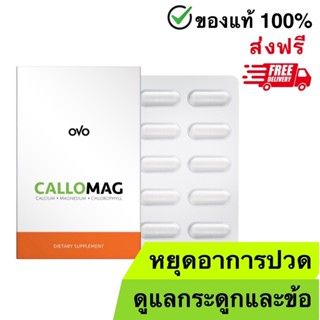 OVO CALLOMAG โอโว่ แคลโลแมค อาหารเสริมดูแลกระดูกและข้อ ฟื้นฟ…