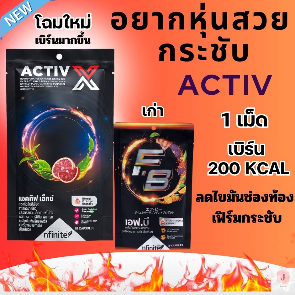 Activ X Fat Burn ของแท้ 100% เร่งเผาผลาญไขมันส่วนเกิน ช่องท้อง ต้นแขน ต้นขา เซลลูไลท์