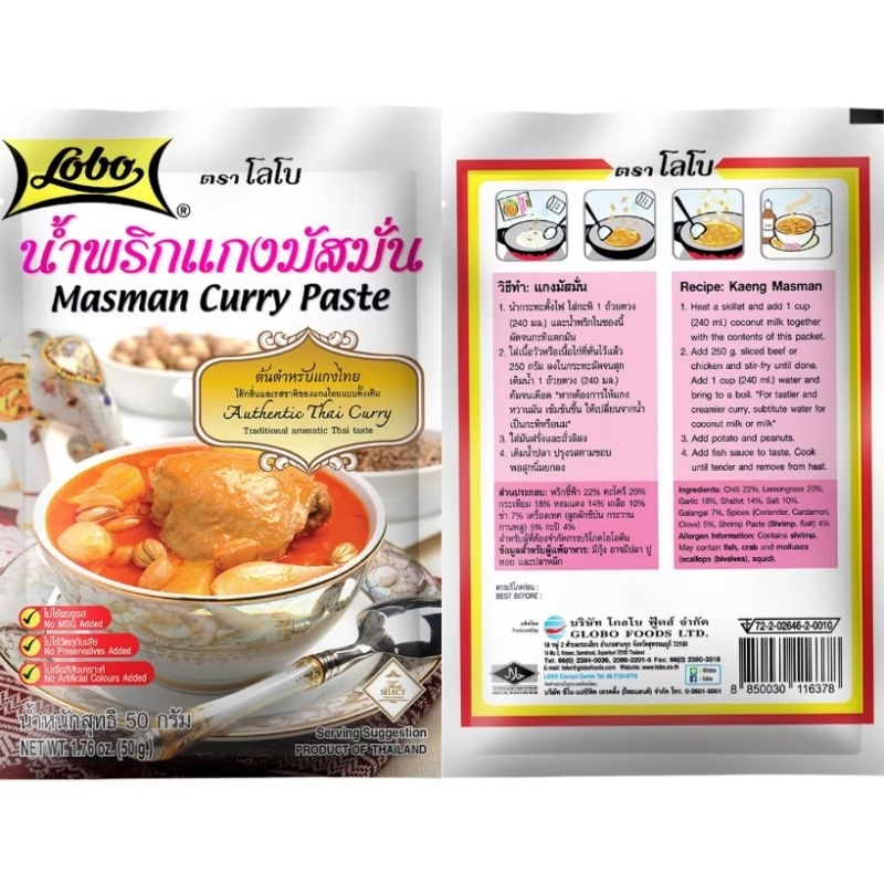 [โลโบ] น้ำพริกแกงมัสมั่น น้ำหนัก 50 กรัม แกงมัสมั่น Masman curry paste Lobo