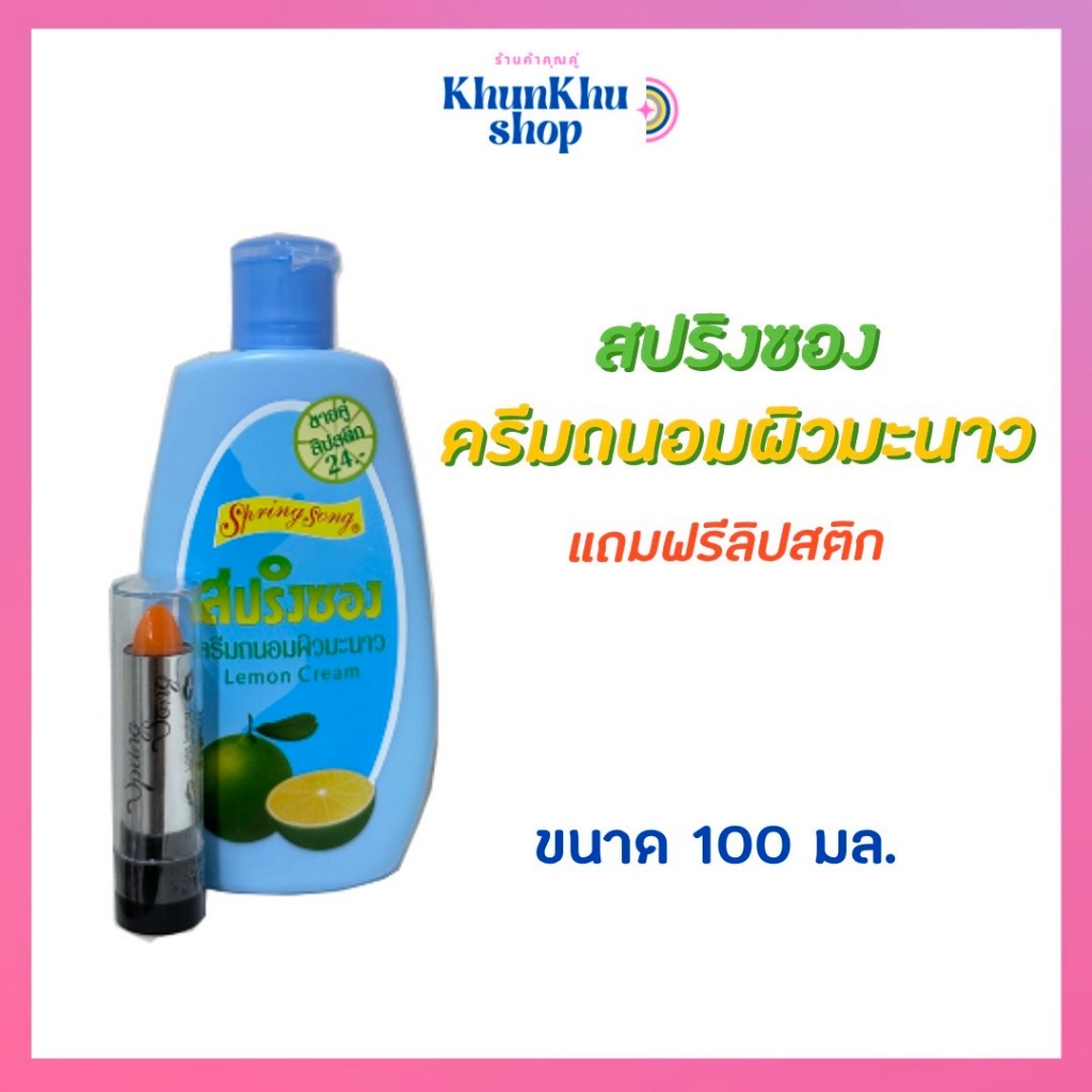 สปริงซอง ครีมถนอมผิวมะนาว แถมลิปสติก 100 มล.