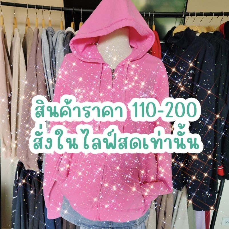 ฮู้ด สเวตเตอร์ ราคา110-200 สั่งในไลฟ์สดเท่านั้น