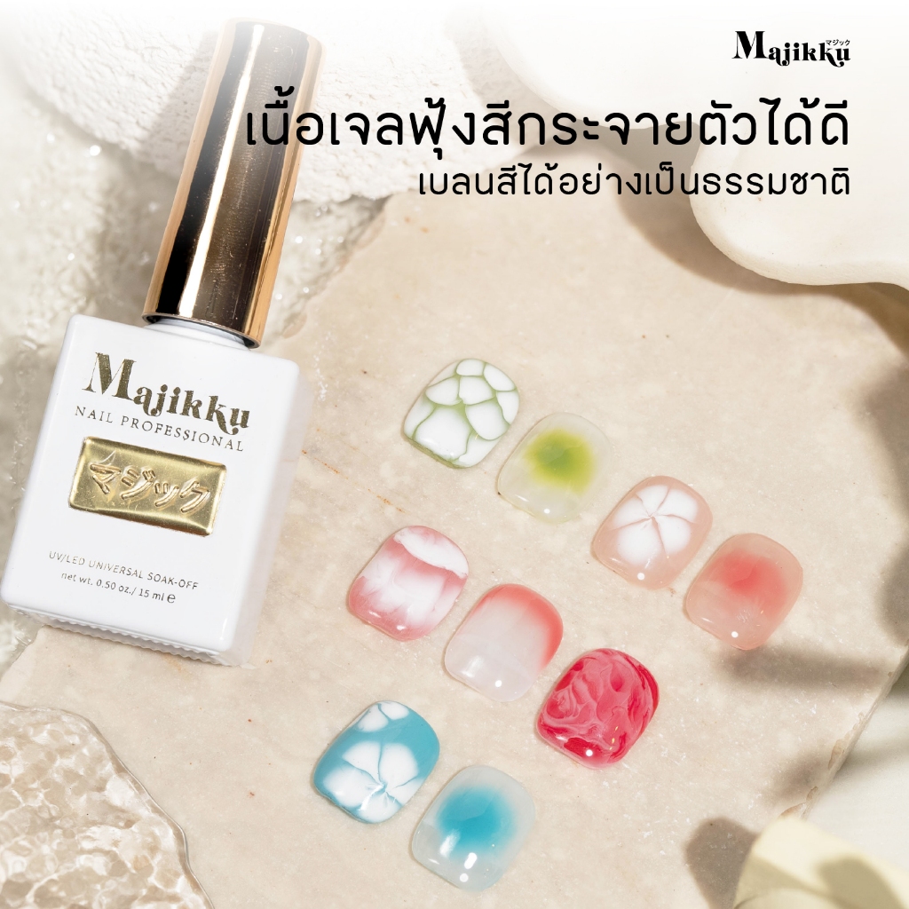 เจลฟุ้งสีใส MAJIKKU เบลนสีง่าย Mixing หรือ Blooming Gel ใช้เวลาเพียง 5 วิสีกระจายตัว Marble Nail Art