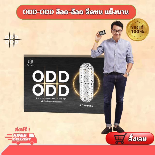 [ของแท้] OddOdd อ๊อด อ๊อด อาหารเสริมผู้ชาย บำรุงร่างกาย เพิ่มความมั่นใจท่านชาย