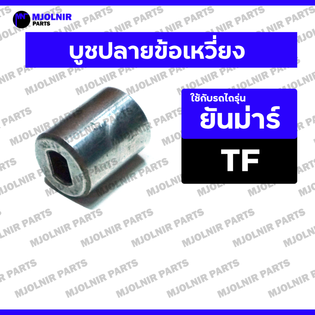 บูชปลายข้อเหวี่ยง / บูชปลายเพลาข้อเหวี่ยง / บูชปลายข้อ รถไถ ยันม่าร์ YANMAR TF / TF75 / TF85 / TF105 / TF115