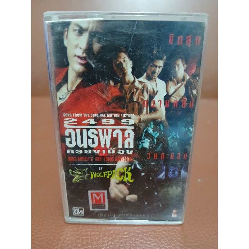 เทปคาสเซ็ท เพลงประกอบภาพยนตร์ 2499 อันธพาลครองเมือง