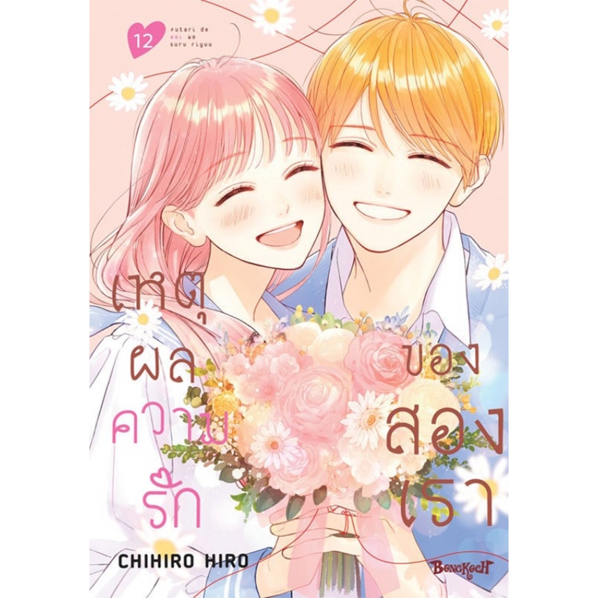 เหตุผลความรักของสองเรา