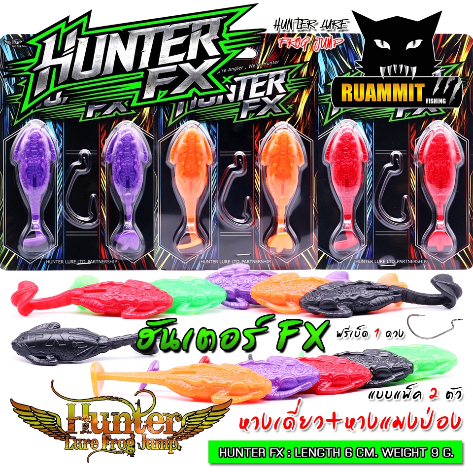 เหยื่อตกปลา เหยื่อปลอม HUNTER FX ฮันเตอร์ ซอฟเบท หางเดี่ยว+หางแมงป่อง by HUNTER LURE FROG JUMP (แบบแ