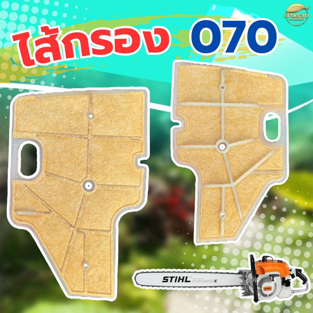 ไส้กรองอากาศ เลื่อยยนต์ STIHL MS070 แท้ ใส่ได้ทุกรุ่น ทุกยี่ห้อ