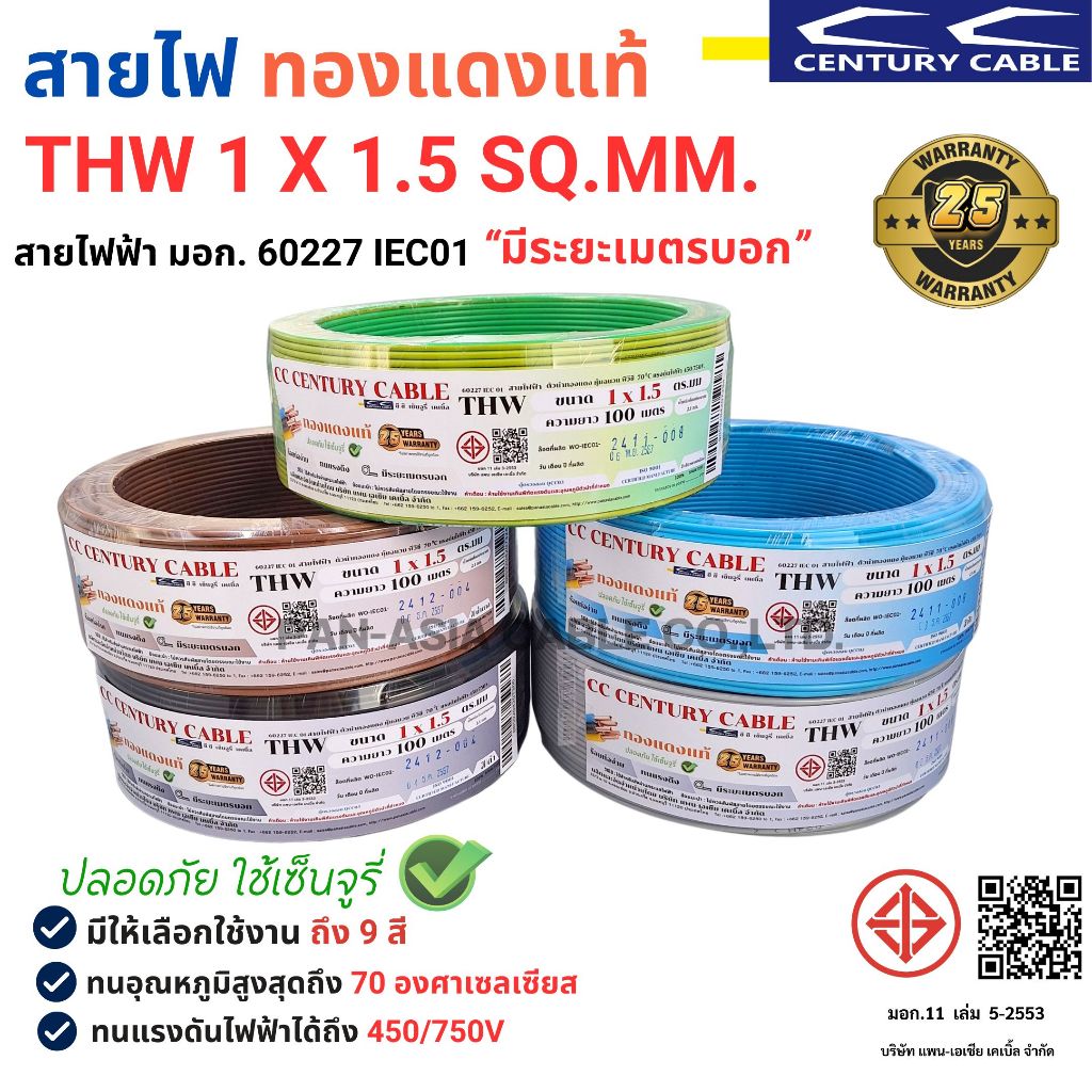สายไฟ THW 1 x 1.5 SQ.MM. สายไฟ มอก  IEC 01 สายไฟทองแดง สายแกนเดียว สายเมน CENTURY (ผลิตในประเทศไทย) สินค้าพร้อมส่ง!
