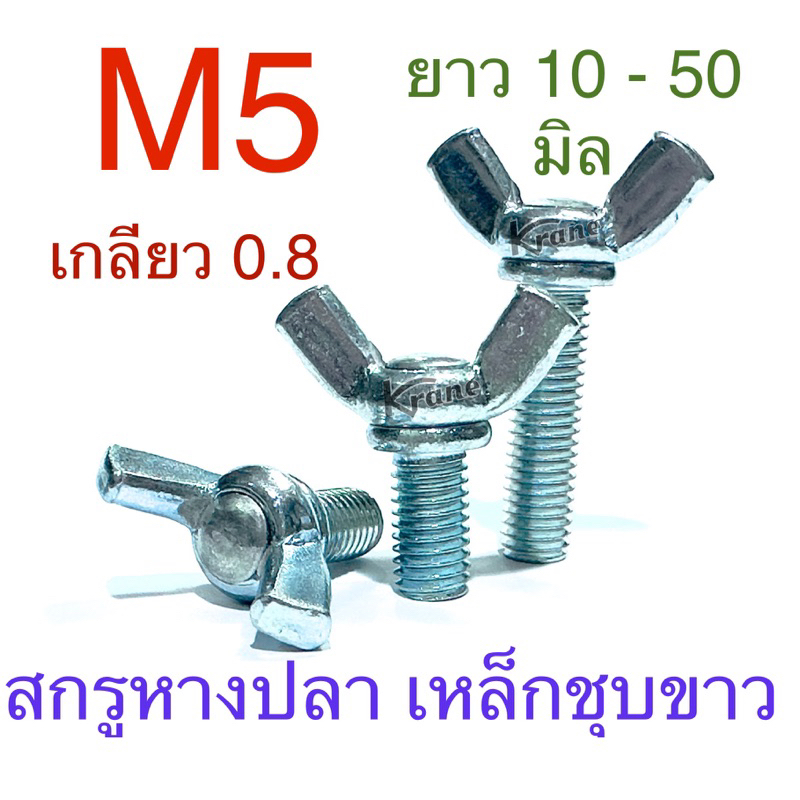 สกรูหางปลา ชุบขาว M5 เกลียว 0.8 ยาว 10 - 50 มิล