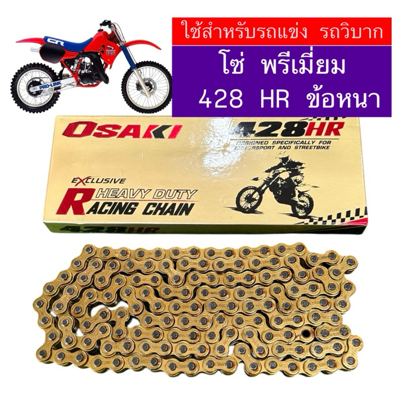 โซ่ 428HR 130ข้อ Osaki Racing Chain เกรดแข่งขัน