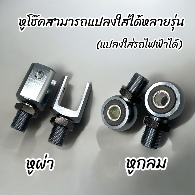 หูต่อโช๊ค หูผ่าPCXและหูกลมWAVE หูเดิมและสำหรับใส่รถมอเตอร์ไซค์และรถไฟฟ้า สามารถแปลงใส่ได้หลายรุ่น