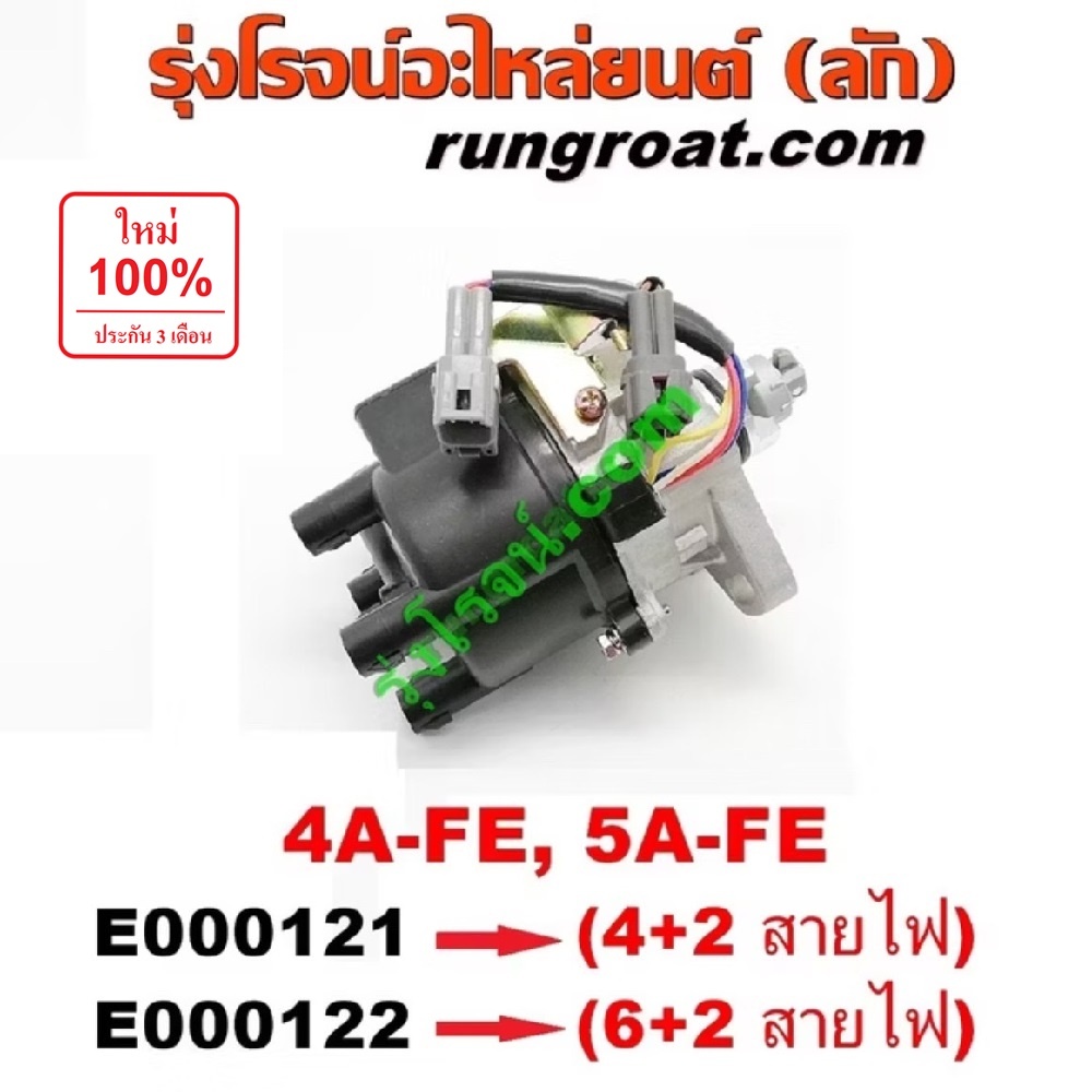E000121 E000122 จานจ่าย 4A 5A 4AFE 5AFE จานจ่ายไฟ โตโยต้า โคโรล่า สามห่วง TOYOTA AE100 AE101 AE110 AE111 AT190 AT191