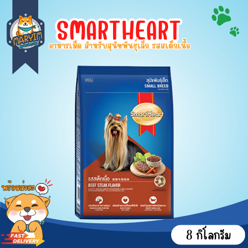 SmartHeart สมาร์ทฮาร์ท อาหารสุนัขโต พันธุ์เล็ก รสสเต็กเนื้อ ขนาด 8 กิโลกรัม.