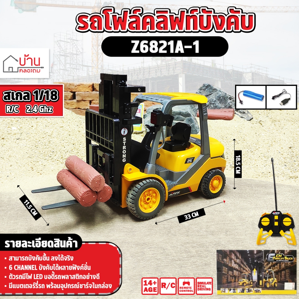 รถโฟรคลิฟท์ 6CH FORKLIFT TRUCK 1:18 RC 2.4 Ghz บังคับวิทยุ Z6821A-1