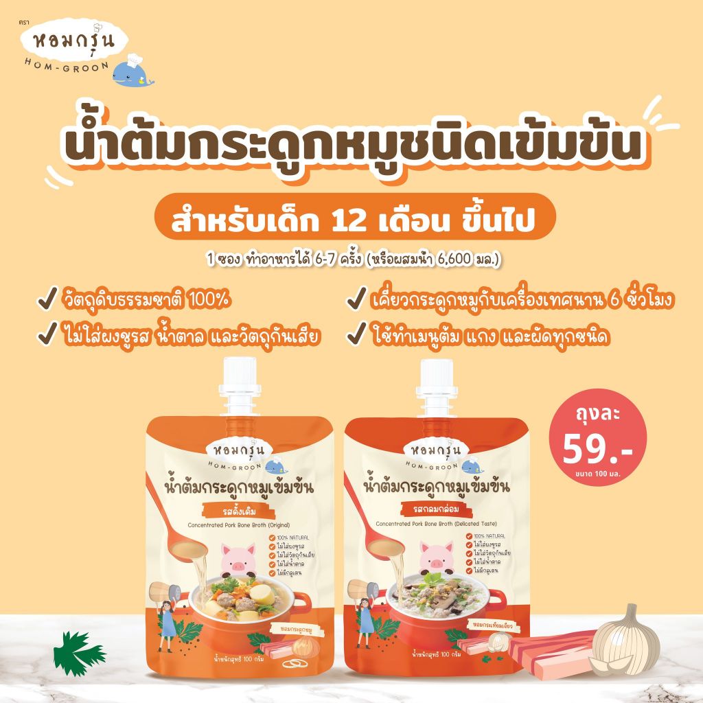 (ขั้นต่ำ 2 ชิ้นขึ้นไป หรือรวมกับสินค้าอื่นในร้าน) หอมกรุ่น หัวเชื้อน้ำต้มกระดูกหมูเข้มข้น 100 มล. สำหรับเด็ก 12 เดือน+