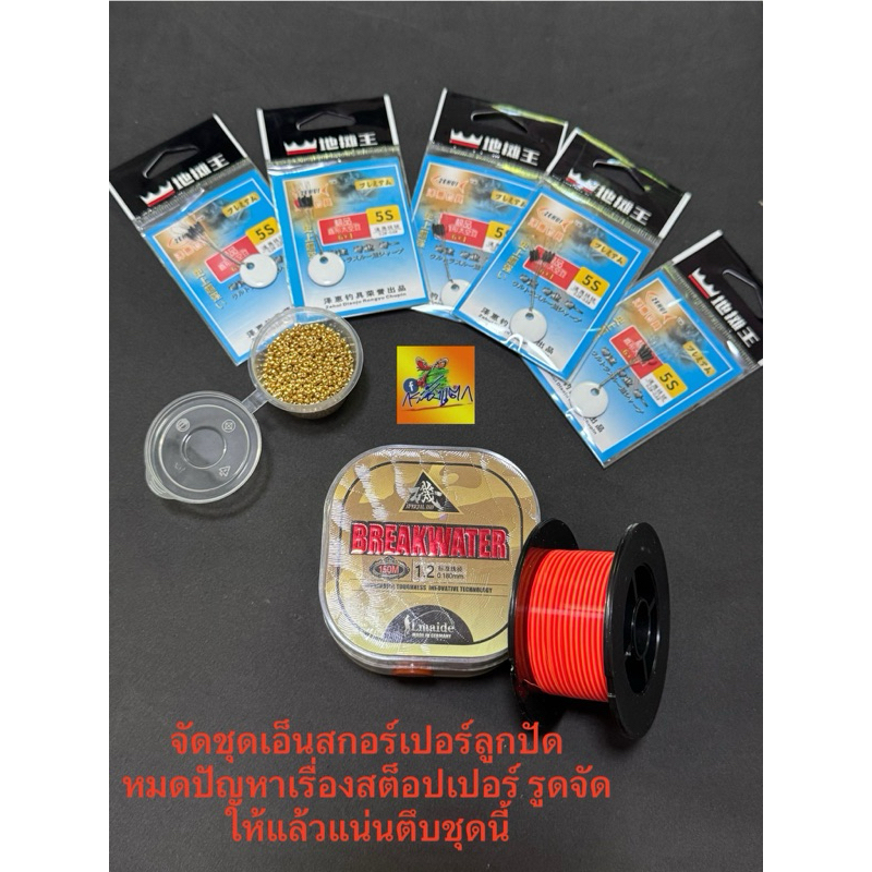 ชุดสต็อปเปอร์เอ็นลูกปัดตกกุ้งบ่ชุดนี้แน่นแน่นครับไม่ต้องกลัวรูด